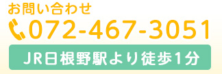 TEL:072-467-3051 JR日根野駅より徒歩1分