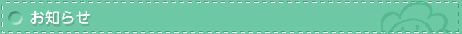 お知らせ